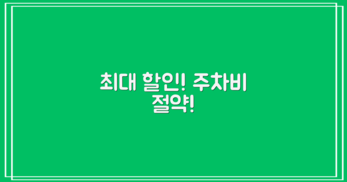 최대 할인받고 주차비 아끼세요!
