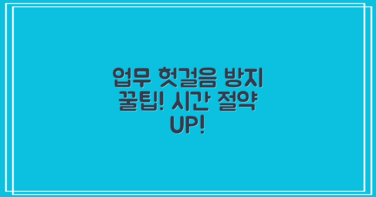 업무시간 헛걸음 방지 꿀팁은?
