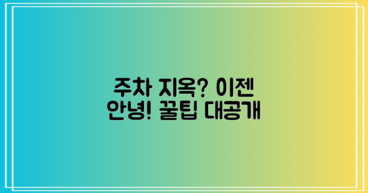 주차 걱정, 해소하는 비법은?