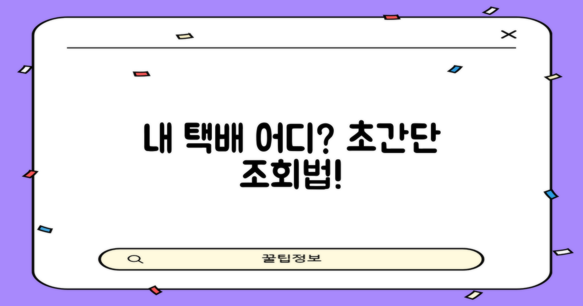 내 택배, 어떻게 조회할까?