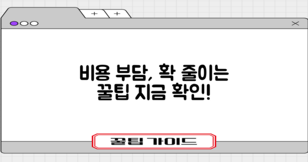 비용 부담, 줄이는 팁은?