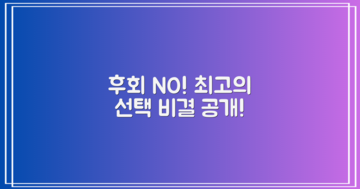 후회 없는 선택, 비결은?