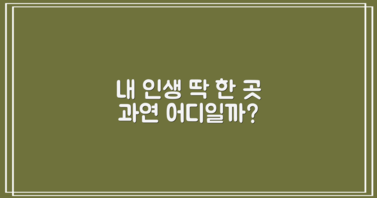 나에게 딱 맞는 곳은?