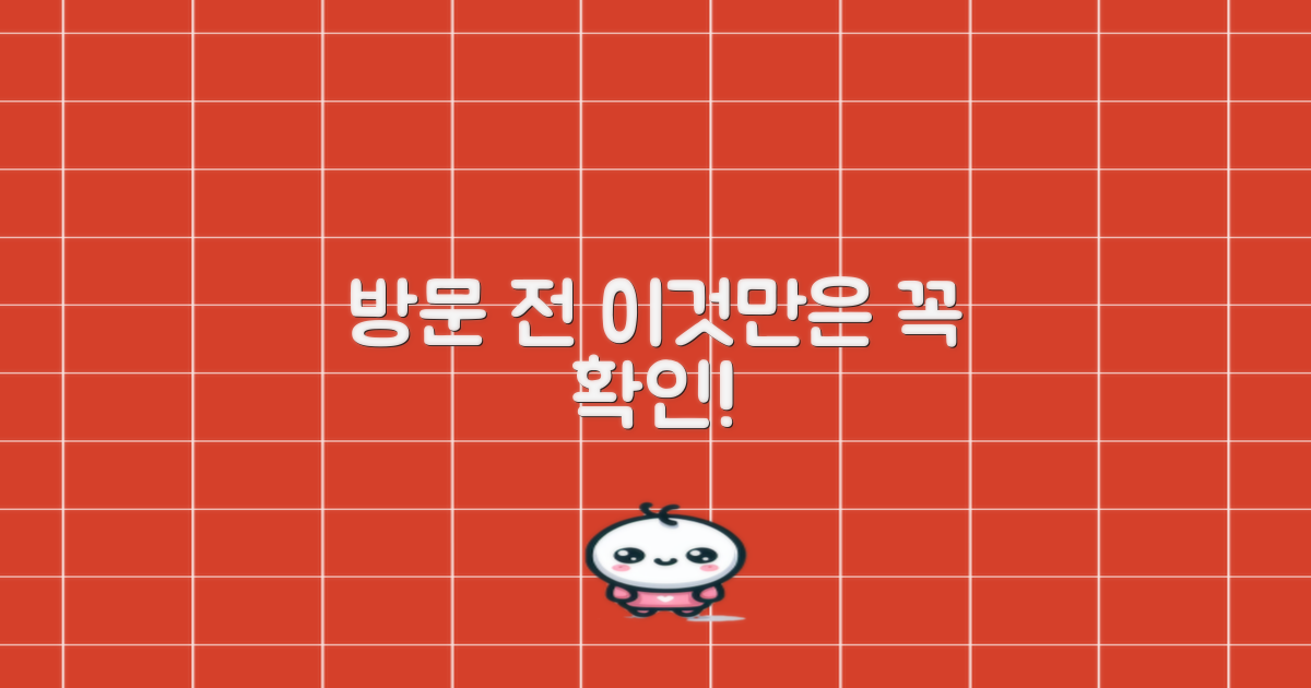 방문 전 꼭 알아보세요!