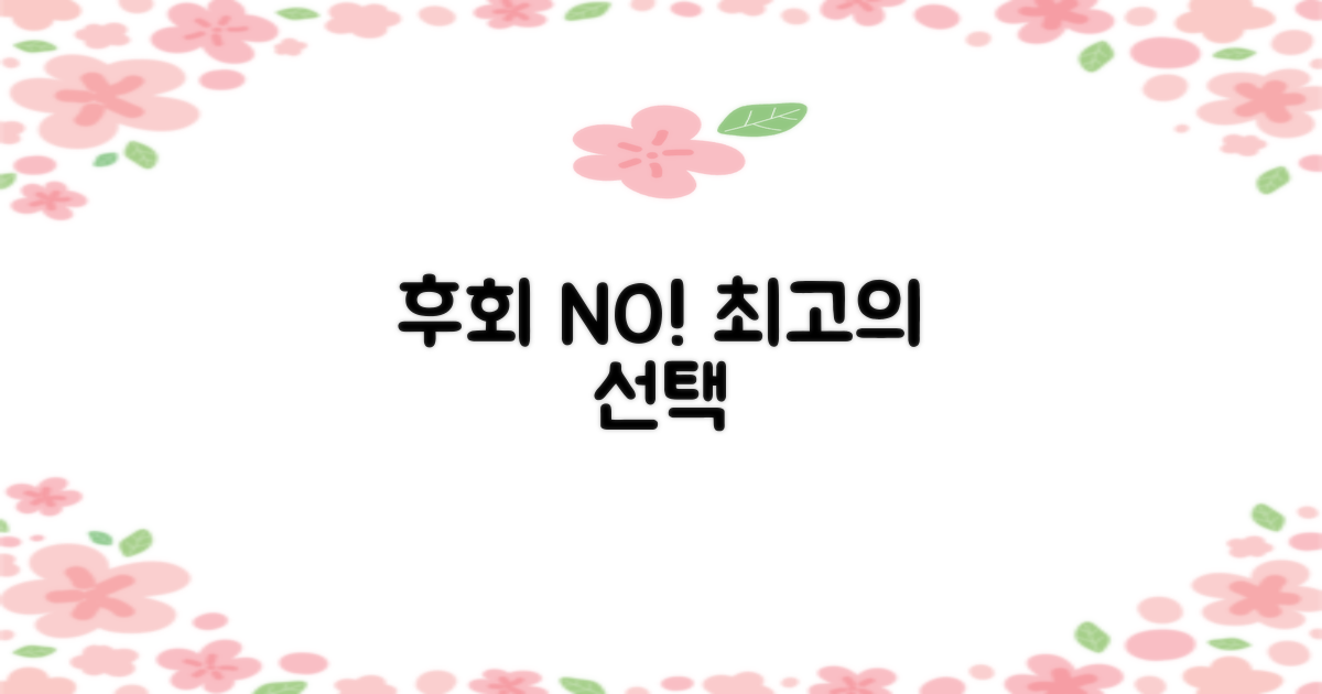 후회 없는 선택을 하세요!