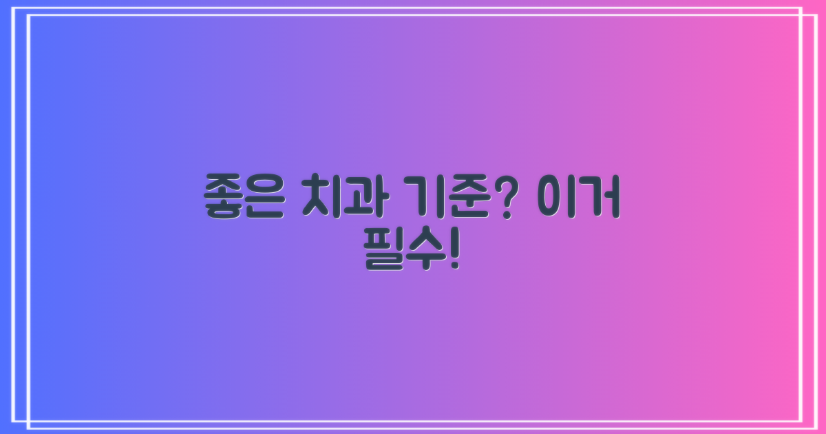 좋은 치과 기준, 확인!