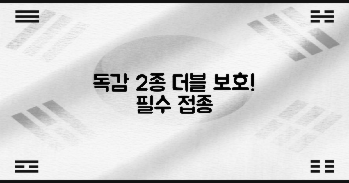 독감 2종 예방접종