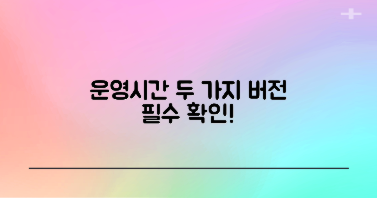 운영시간 2가지 확인