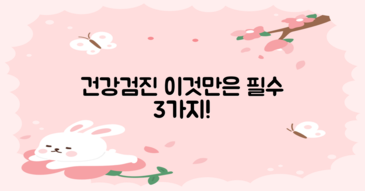 건강검진 3가지 필수