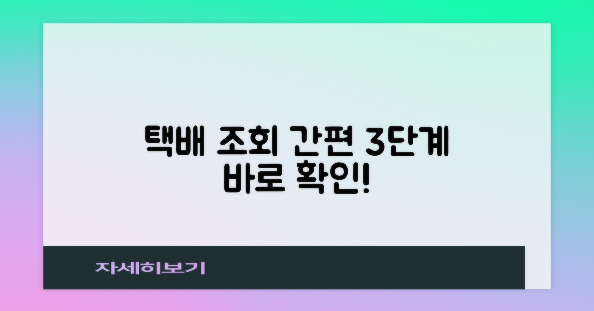 택배 3단계 간편 조회