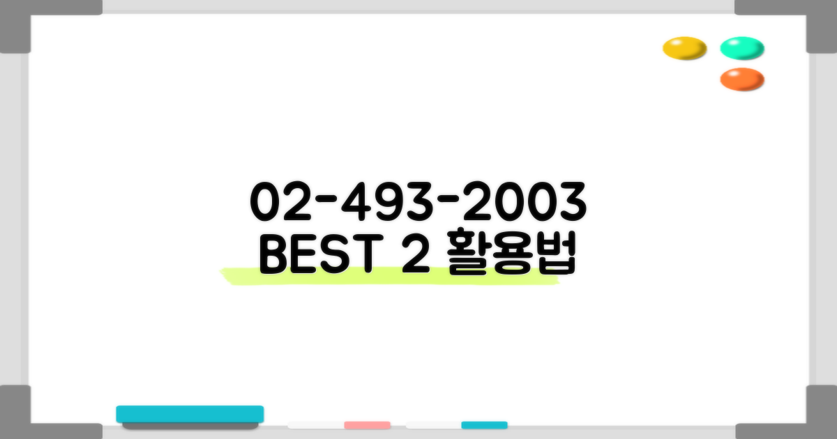 02-493-2003 2가지 활용법