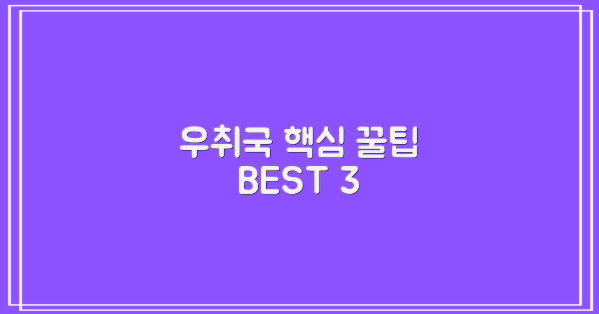 우취국 3가지 핵심 이용 팁
