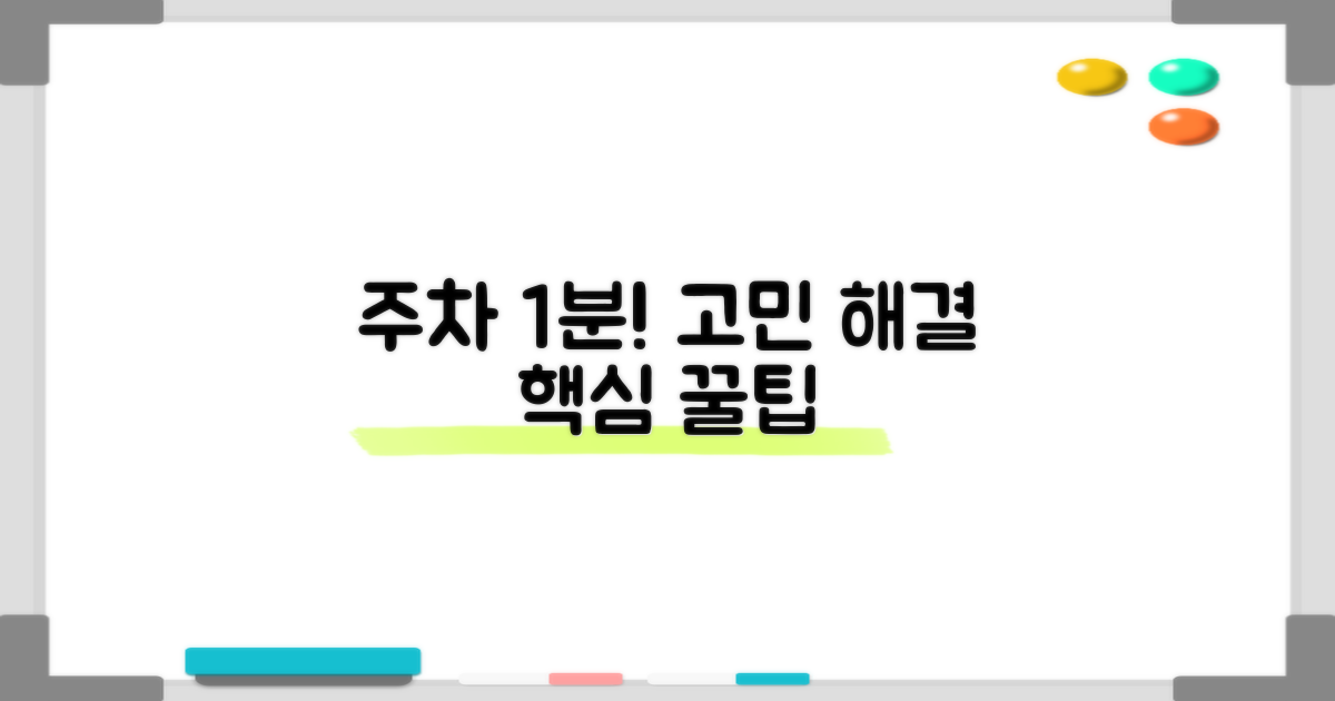 주차 1분 해결 꿀팁