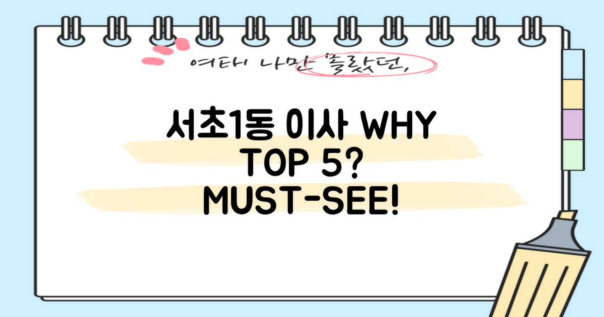 서초1동 이사, 왜 Top 5인가?