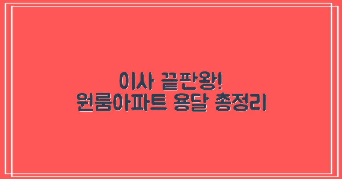 원룸/아파트/용달 이사 총정리