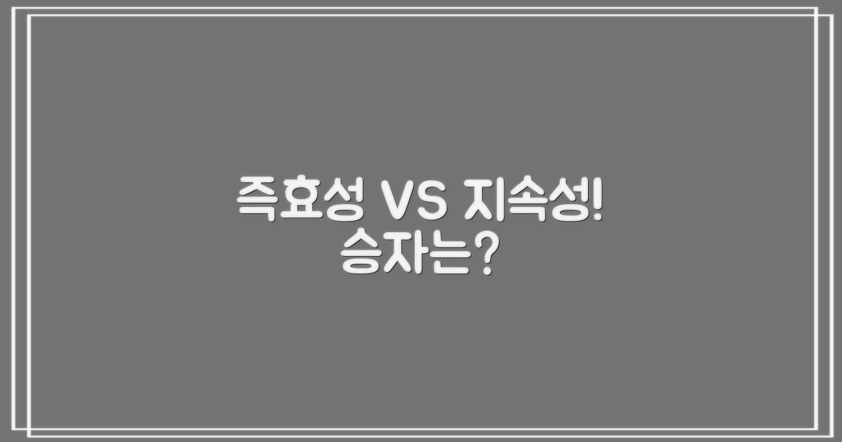 즉효성 vs 지속성 비교