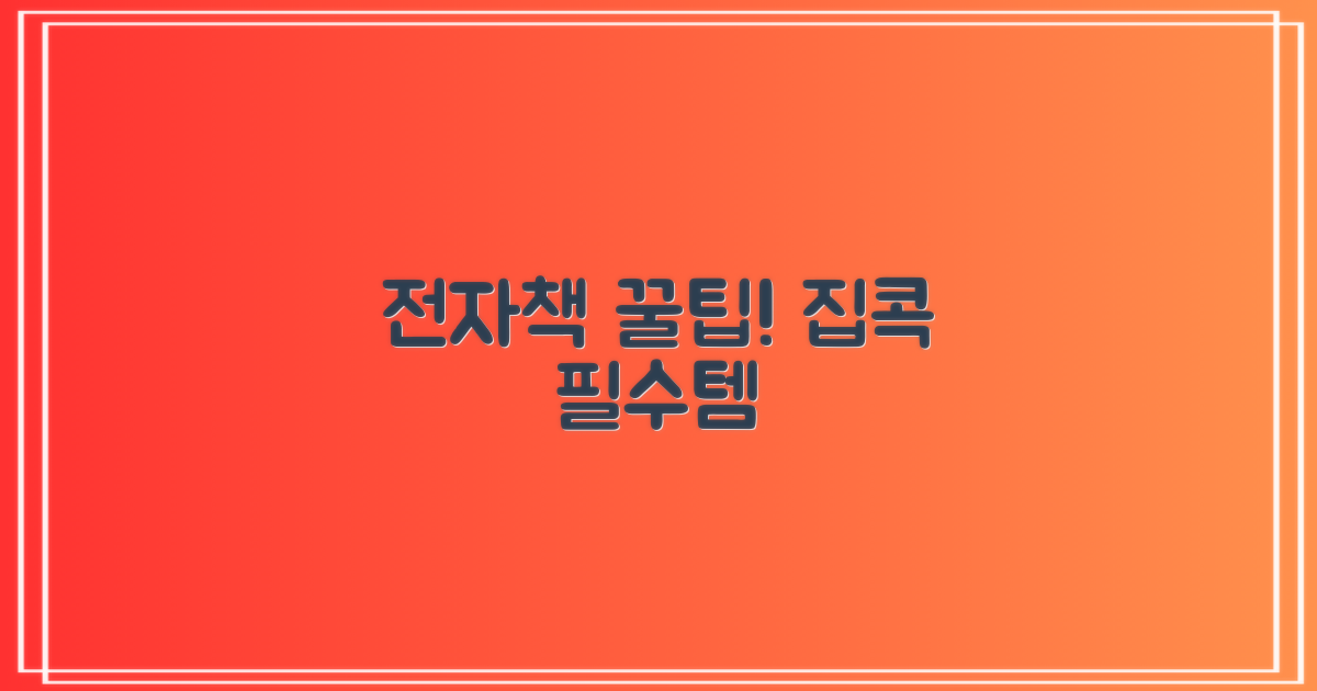 집에서 즐기는 전자책 꿀팁!