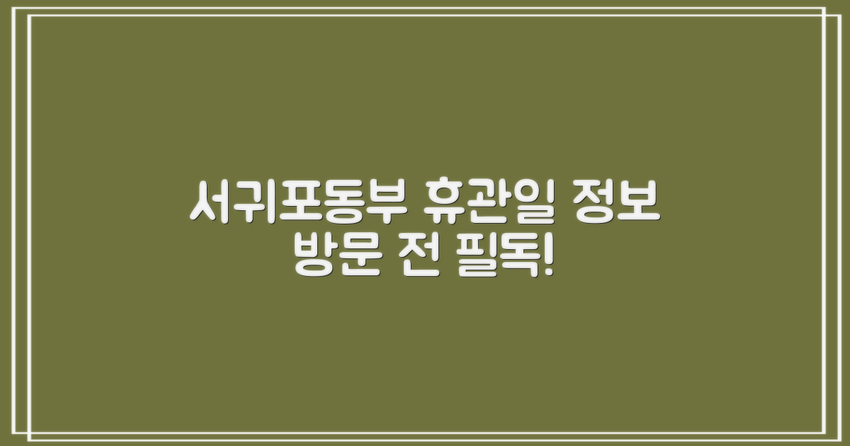 서귀포동부 필수 정보: 휴관일