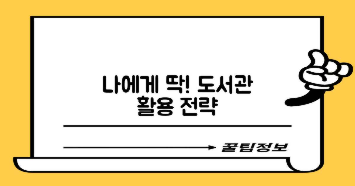 내게 딱 맞는 도서관 이용 전략