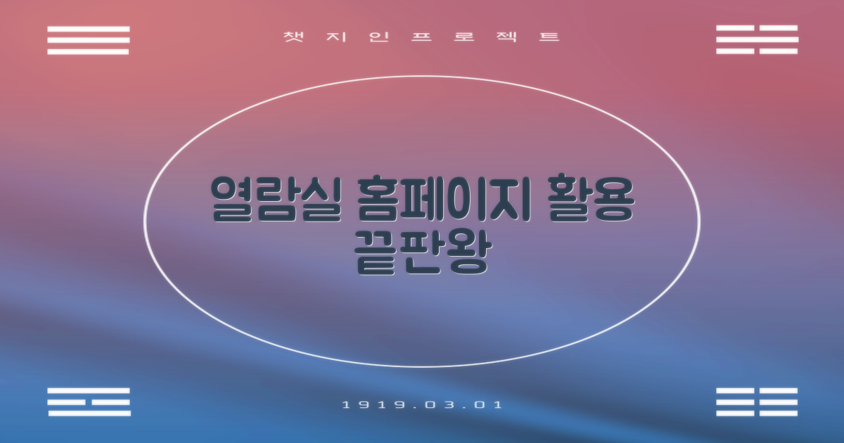 열람실과 홈페이지 200% 활용