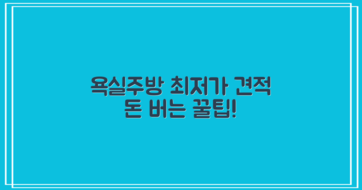 욕실/주방 평당 가격, 최저가 견적 팁