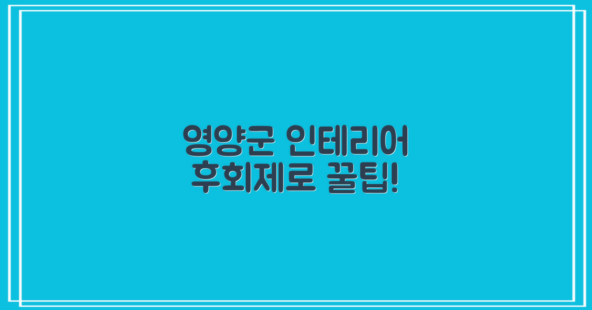 후회 없는 영양군 인테리어 최종 전략