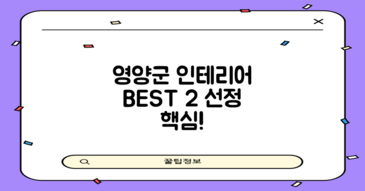 영양군 인테리어, 베스트 2 선정 기준