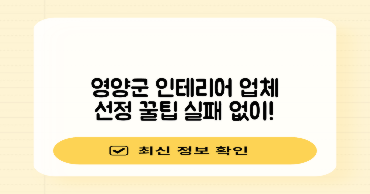 영양군 인테리어 업체 선택 노하우