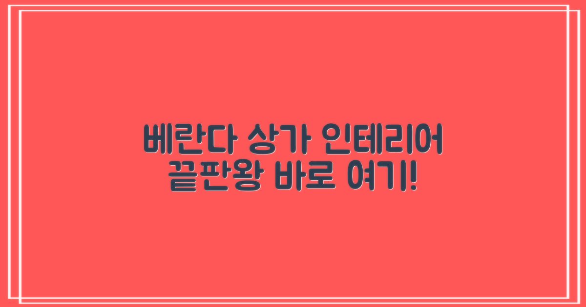 베란다, 상가 인테리어 잘하는 곳은?