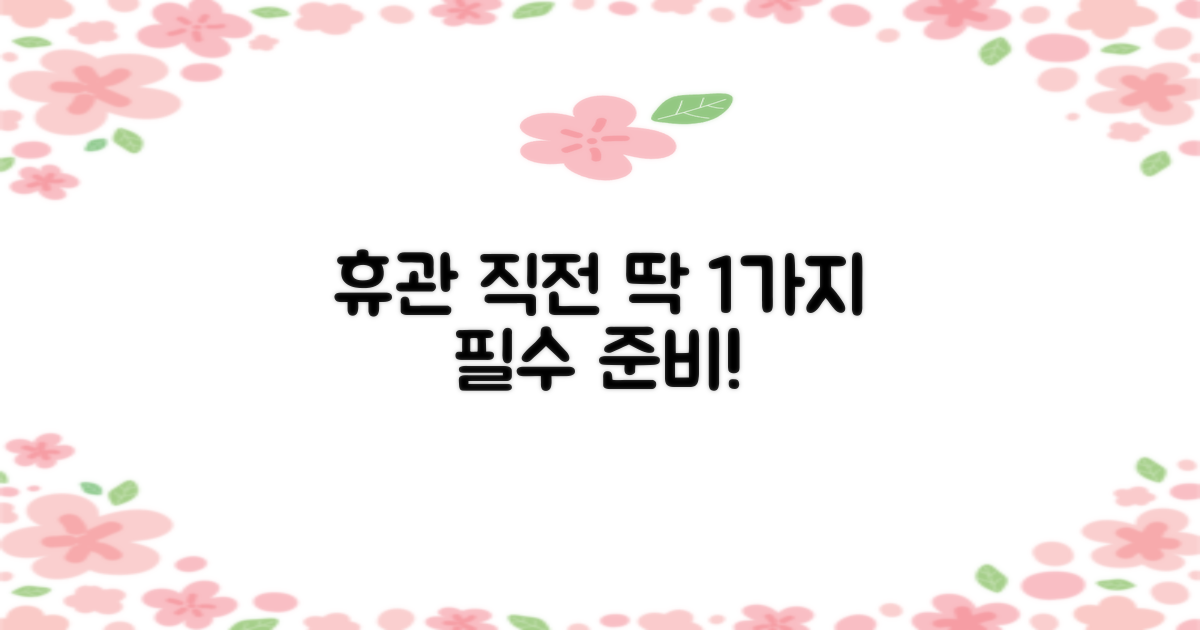 휴관 전 1가지 필수 준비사항