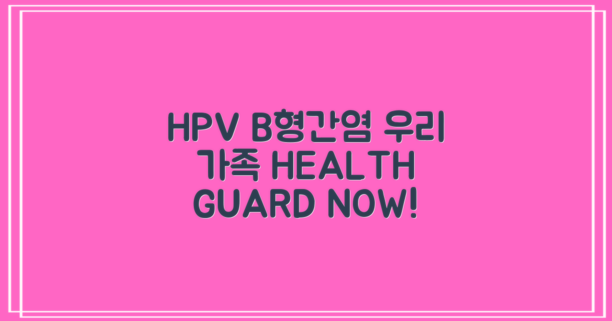 HPV·B형간염, 우리 가족 건강 지킴이!