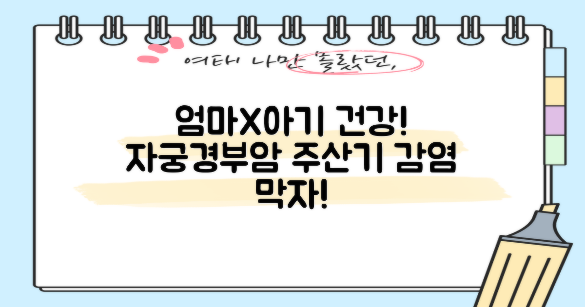 자궁경부암-주산기감염, 미리 예방!