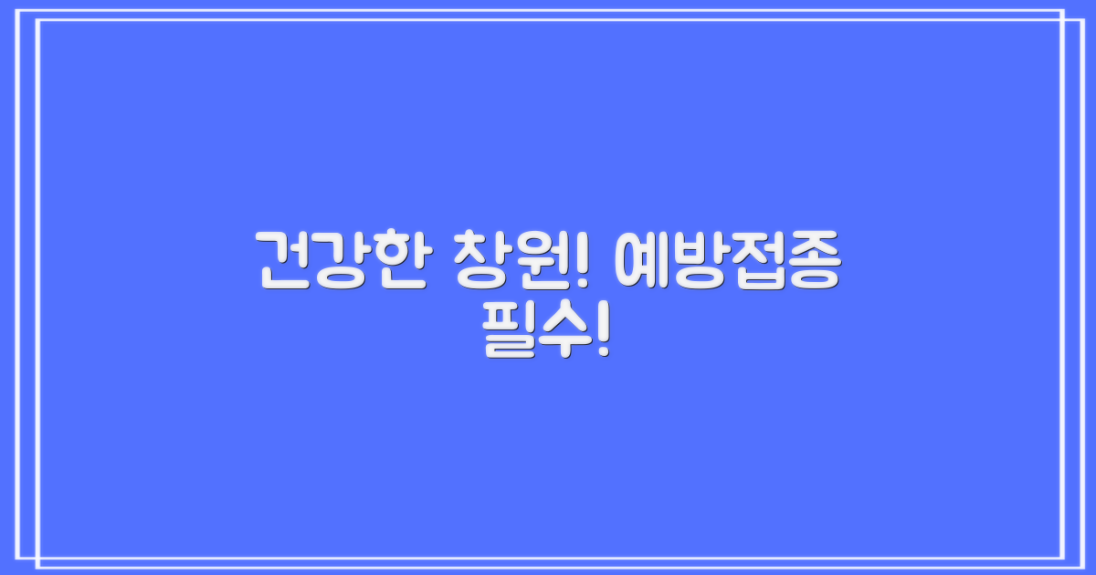 건강한 창원, 예방접종으로 시작!