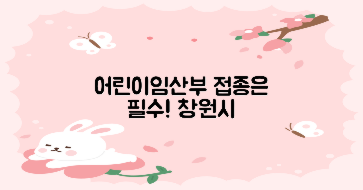 창원시, 어린이·임산부 접종 필수!