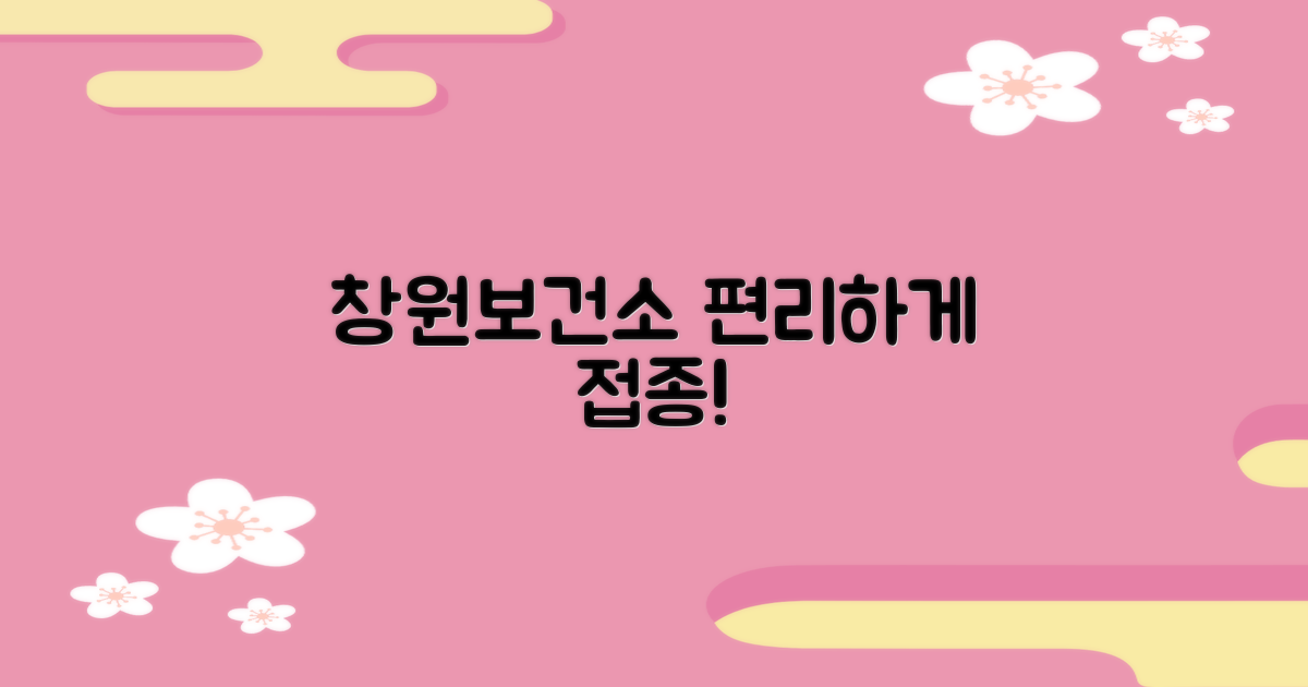 창원보건소, 편리한 접종 안내!