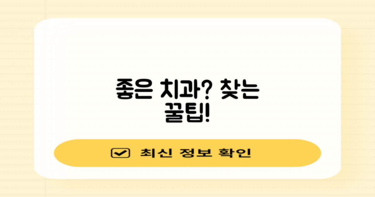 좋은 치과, 어떻게 찾을까요?