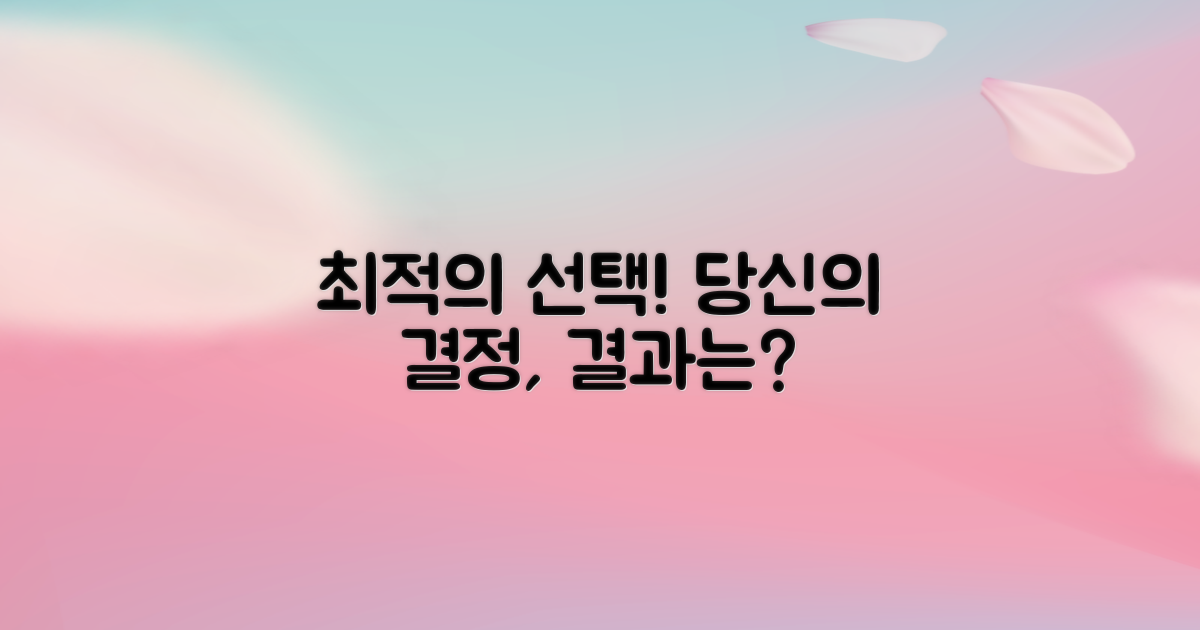 최적의 선택, 결과는 어떨까요?