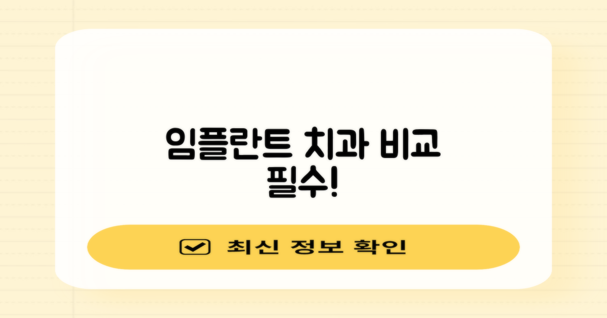 임플란트 치과, 왜 비교할까요?