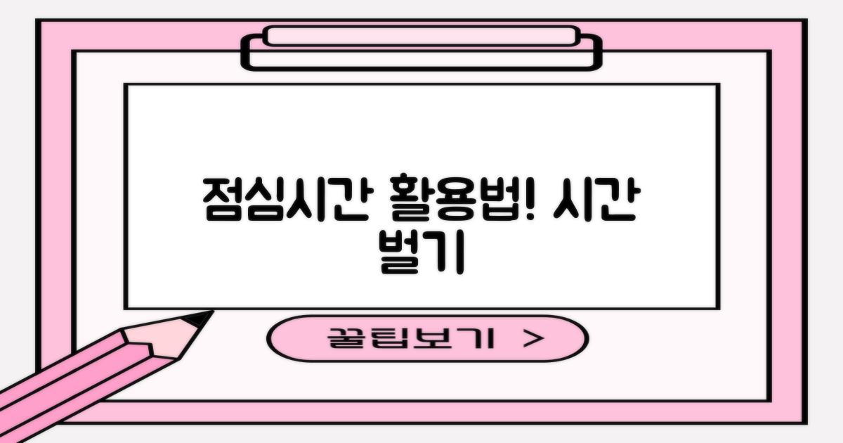 점심시간 활용, 시간 벌 수 있을까?