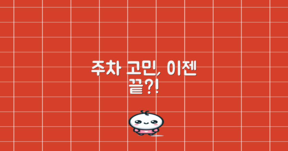 주차 걱정, 이제 정말 없을까?