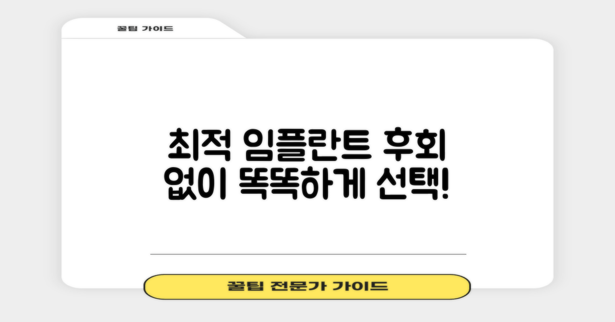 최적 임플란트, 후회 없이 고르세요!