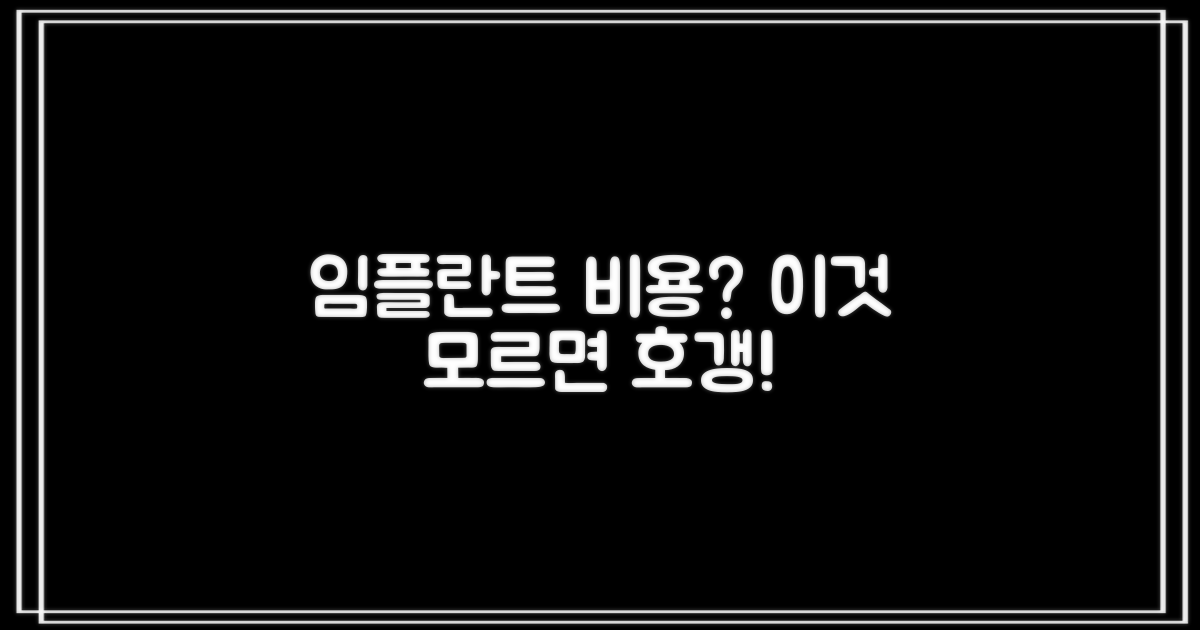 임플란트 비용, 먼저 이것부터 아세요!