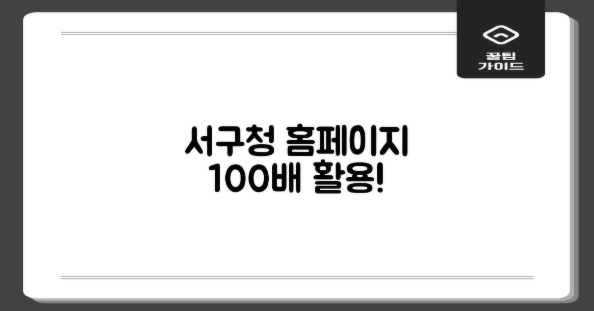 서구청 홈페이지를 활용하세요!