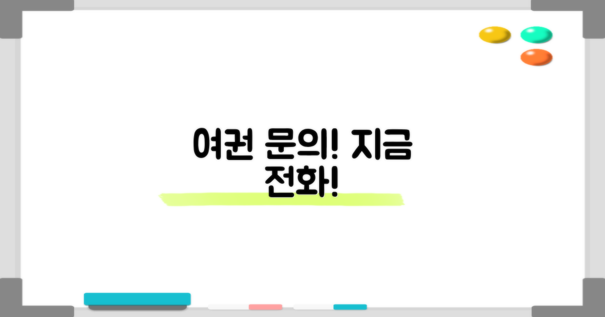 여권 문의, 지금 전화하세요!