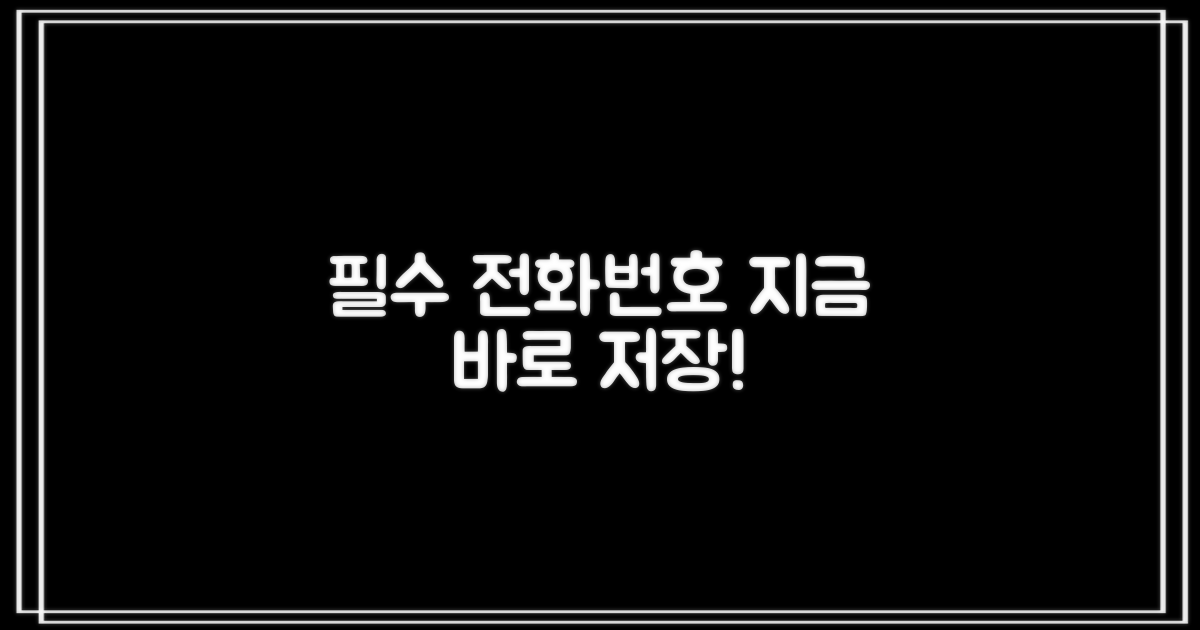 필수 전화번호를 저장하세요!