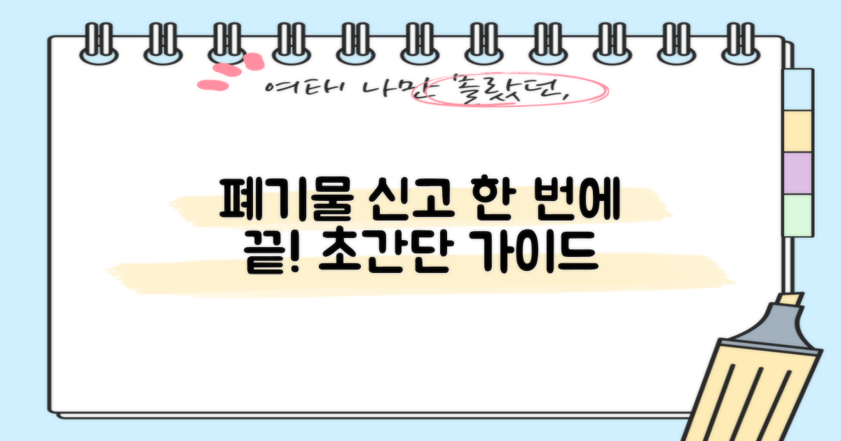 폐기물 신고, 이렇게 하세요!