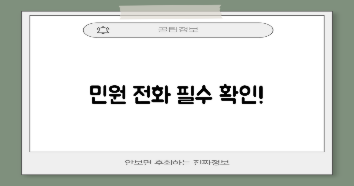 민원 전화, 먼저 확인하세요!