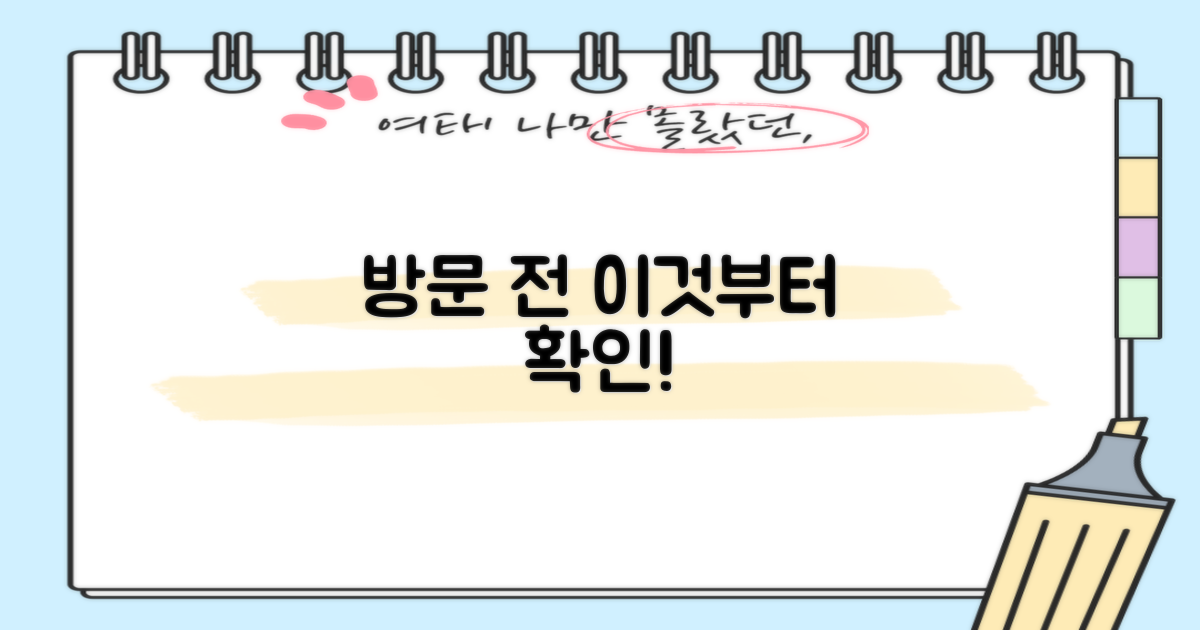 방문 전 이것부터 확인하세요!