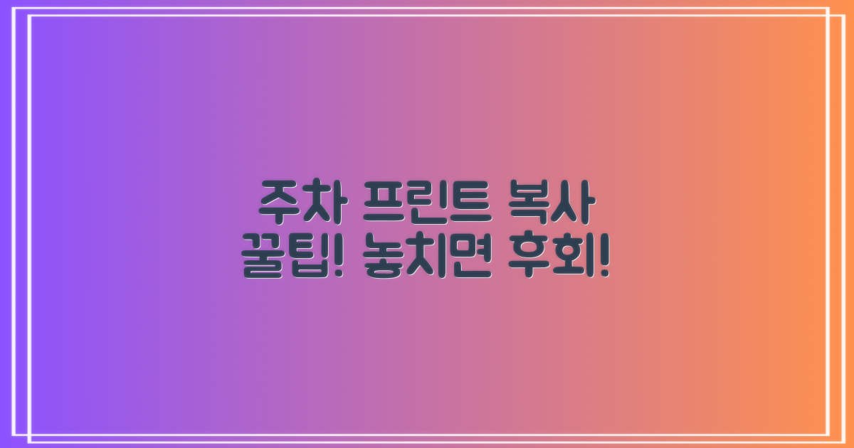 주차, 프린트, 복사 팁을 놓치지 마세요!