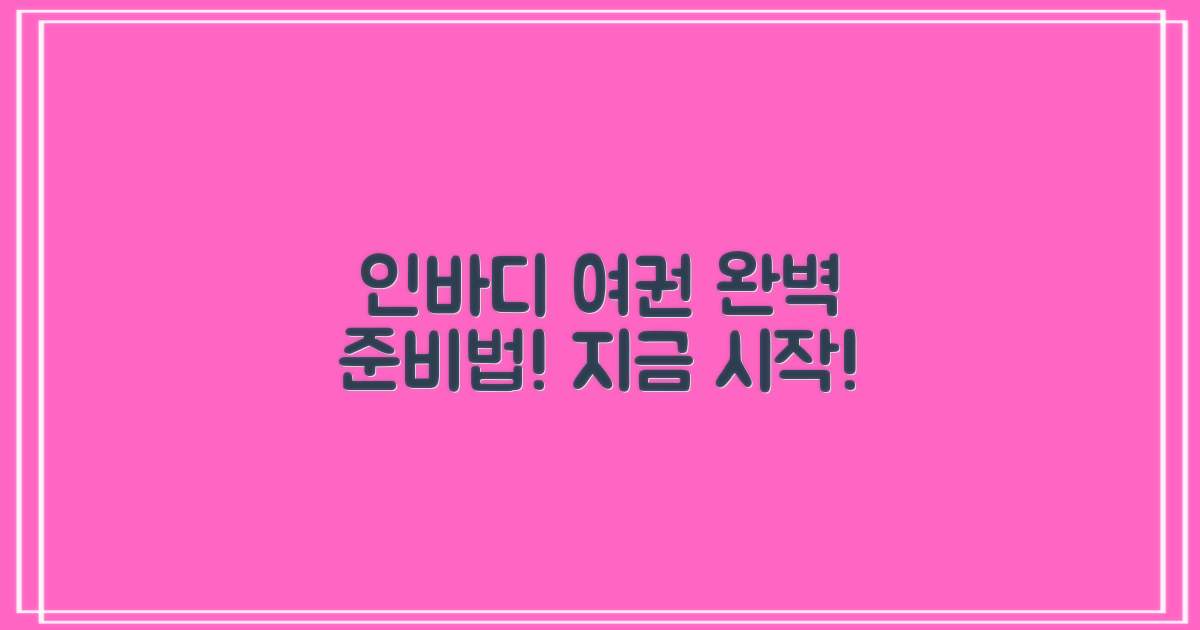 인바디/여권, 이렇게 준비하세요!